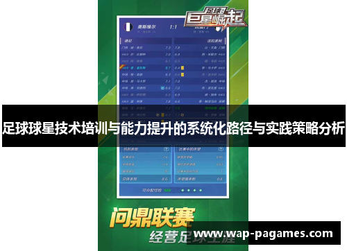 足球球星技术培训与能力提升的系统化路径与实践策略分析