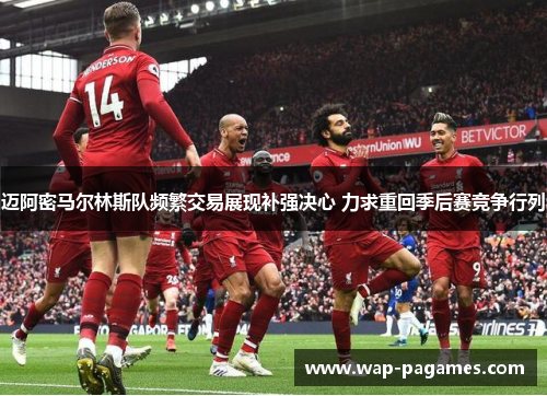 迈阿密马尔林斯队频繁交易展现补强决心 力求重回季后赛竞争行列