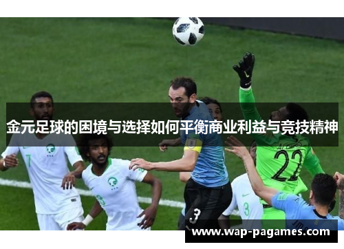 金元足球的困境与选择如何平衡商业利益与竞技精神
