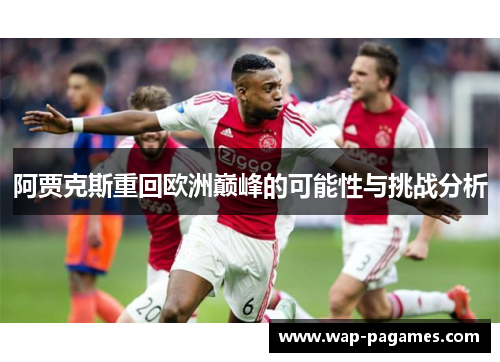 阿贾克斯重回欧洲巅峰的可能性与挑战分析