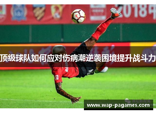顶级球队如何应对伤病潮逆袭困境提升战斗力