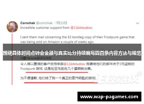 围绕具体时间点转会金额与真实比分持续编写四百条内容方法与规范