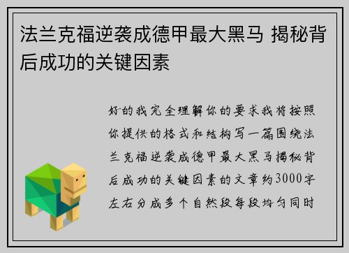 法兰克福逆袭成德甲最大黑马 揭秘背后成功的关键因素