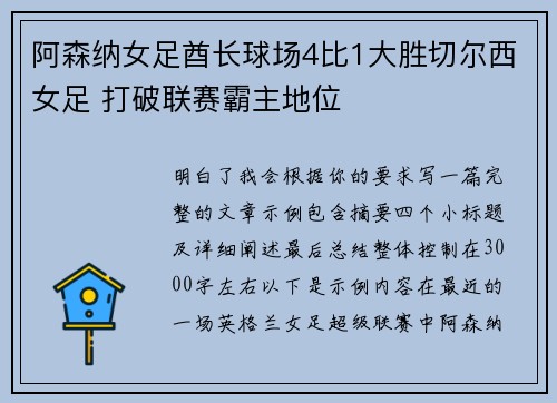 阿森纳女足酋长球场4比1大胜切尔西女足 打破联赛霸主地位