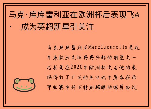 马克·库库雷利亚在欧洲杯后表现飞跃成为英超新星引关注