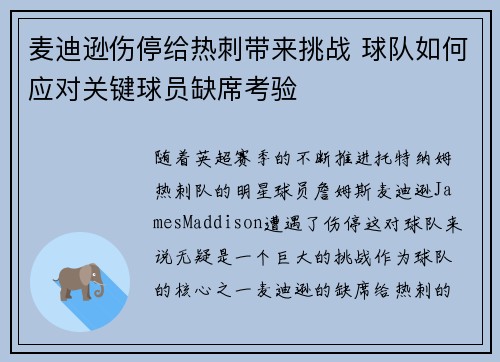 麦迪逊伤停给热刺带来挑战 球队如何应对关键球员缺席考验 麦迪逊伤停给热刺带来挑战 球队如何应对关键球员缺席考验