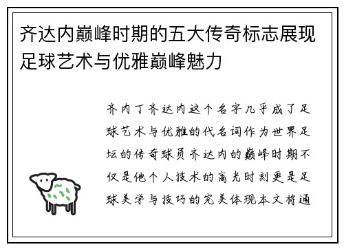 齐达内巅峰时期的五大传奇标志展现足球艺术与优雅巅峰魅力