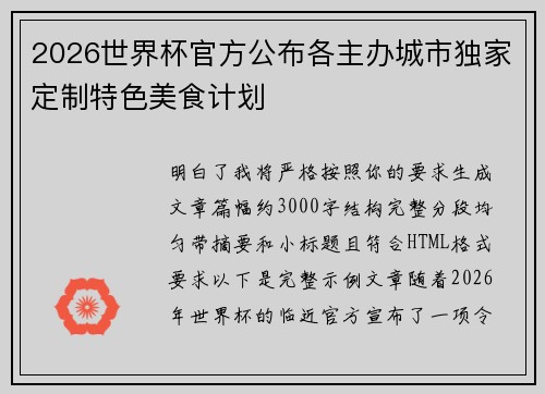 2026世界杯官方公布各主办城市独家定制特色美食计划
