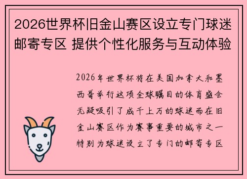 2026世界杯旧金山赛区设立专门球迷邮寄专区 提供个性化服务与互动体验 2026世界杯旧金山赛区设立专门球迷邮寄专区 提供个性化服务与互动体验