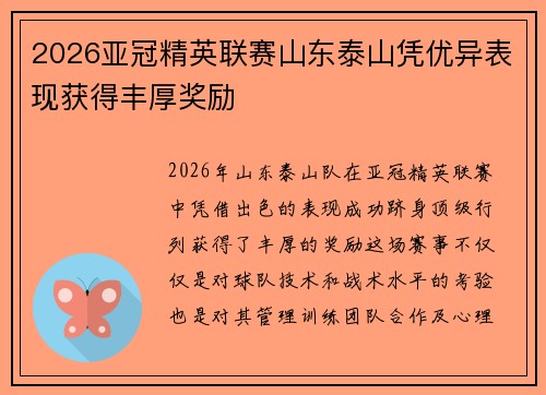 2026亚冠精英联赛山东泰山凭优异表现获得丰厚奖励 2026亚冠精英联赛山东泰山凭优异表现获得丰厚奖励