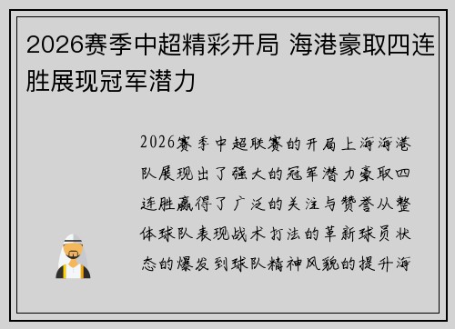 2026赛季中超精彩开局 海港豪取四连胜展现冠军潜力