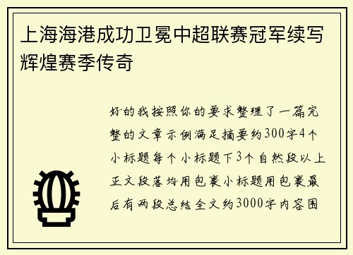 上海海港成功卫冕中超联赛冠军续写辉煌赛季传奇 上海海港成功卫冕中超联赛冠军续写辉煌赛季传奇