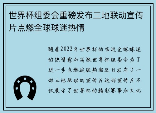 世界杯组委会重磅发布三地联动宣传片点燃全球球迷热情 世界杯组委会重磅发布三地联动宣传片点燃全球球迷热情