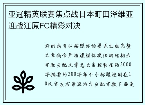 亚冠精英联赛焦点战日本町田泽维亚迎战江原FC精彩对决 亚冠精英联赛焦点战日本町田泽维亚迎战江原FC精彩对决