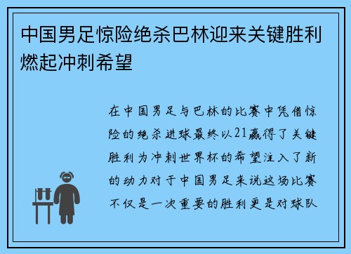 中国男足惊险绝杀巴林迎来关键胜利燃起冲刺希望 中国男足惊险绝杀巴林迎来关键胜利燃起冲刺希望