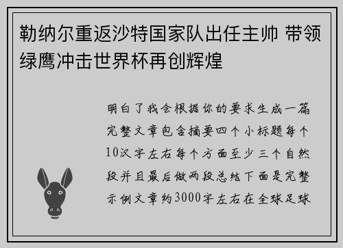 勒纳尔重返沙特国家队出任主帅 带领绿鹰冲击世界杯再创辉煌