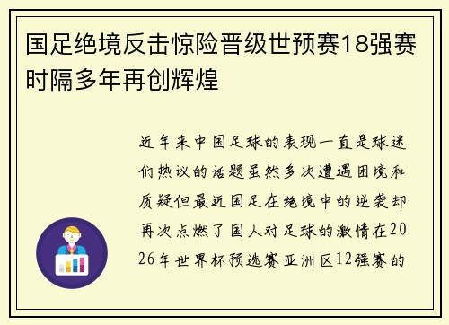 国足绝境反击惊险晋级世预赛18强赛时隔多年再创辉煌