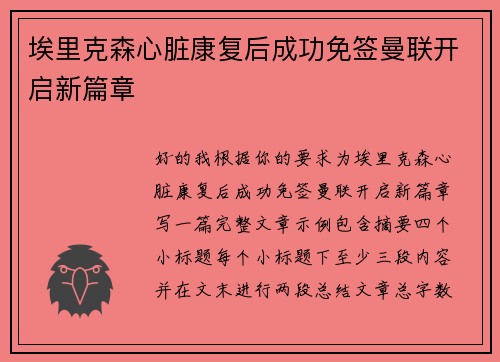 埃里克森心脏康复后成功免签曼联开启新篇章
