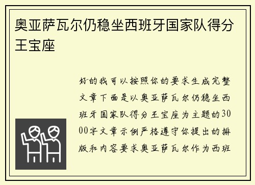 奥亚萨瓦尔仍稳坐西班牙国家队得分王宝座