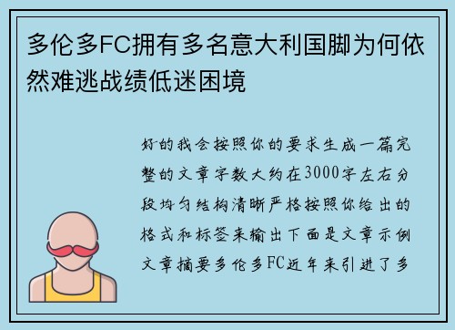 多伦多FC拥有多名意大利国脚为何依然难逃战绩低迷困境