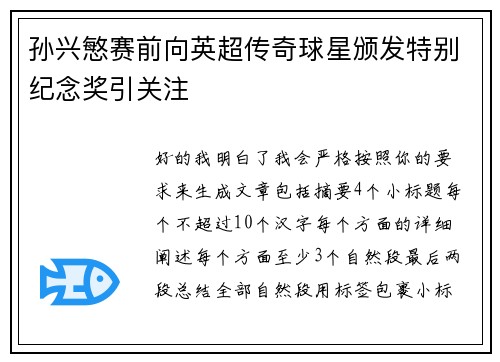 孙兴慜赛前向英超传奇球星颁发特别纪念奖引关注