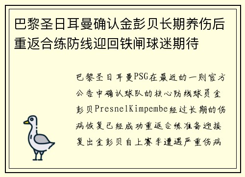 巴黎圣日耳曼确认金彭贝长期养伤后重返合练防线迎回铁闸球迷期待