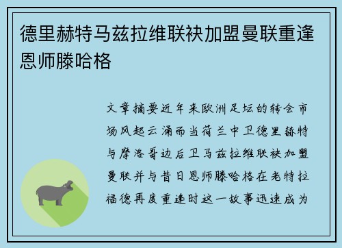 德里赫特马兹拉维联袂加盟曼联重逢恩师滕哈格