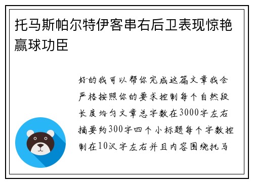 托马斯帕尔特伊客串右后卫表现惊艳赢球功臣