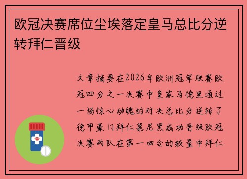 欧冠决赛席位尘埃落定皇马总比分逆转拜仁晋级