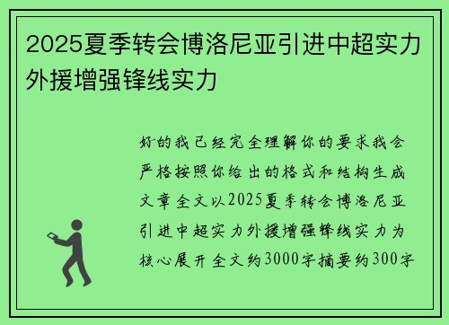 2025夏季转会博洛尼亚引进中超实力外援增强锋线实力
