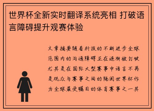 世界杯全新实时翻译系统亮相 打破语言障碍提升观赛体验