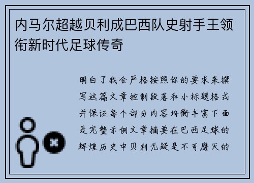 内马尔超越贝利成巴西队史射手王领衔新时代足球传奇