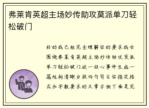 弗莱肯英超主场妙传助攻莫派单刀轻松破门