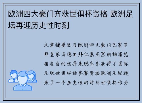 欧洲四大豪门齐获世俱杯资格 欧洲足坛再迎历史性时刻