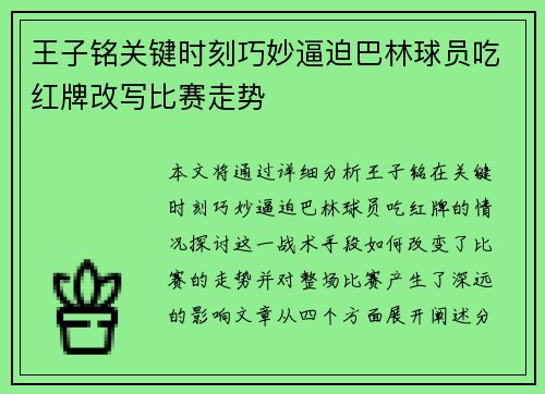 王子铭关键时刻巧妙逼迫巴林球员吃红牌改写比赛走势