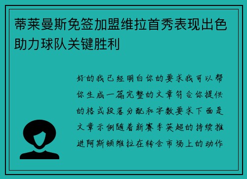 蒂莱曼斯免签加盟维拉首秀表现出色助力球队关键胜利 蒂莱曼斯免签加盟维拉首秀表现出色助力球队关键胜利
