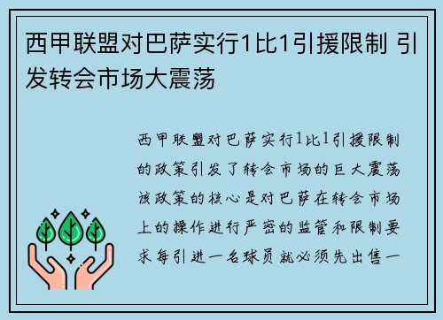 西甲联盟对巴萨实行1比1引援限制 引发转会市场大震荡 西甲联盟对巴萨实行1比1引援限制 引发转会市场大震荡