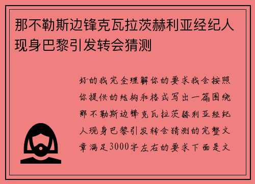 那不勒斯边锋克瓦拉茨赫利亚经纪人现身巴黎引发转会猜测 那不勒斯边锋克瓦拉茨赫利亚经纪人现身巴黎引发转会猜测