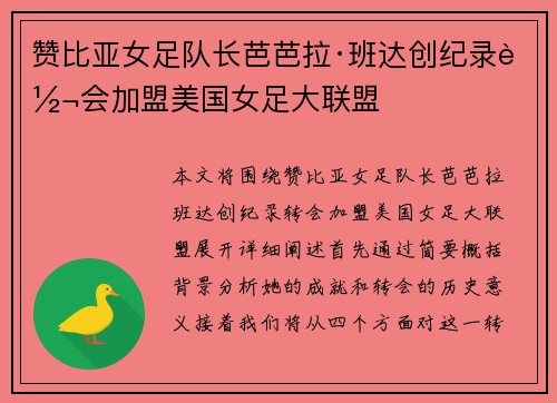 赞比亚女足队长芭芭拉·班达创纪录转会加盟美国女足大联盟 赞比亚女足队长芭芭拉·班达创纪录转会加盟美国女足大联盟