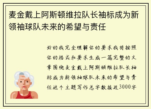 麦金戴上阿斯顿维拉队长袖标成为新领袖球队未来的希望与责任 麦金戴上阿斯顿维拉队长袖标成为新领袖球队未来的希望与责任
