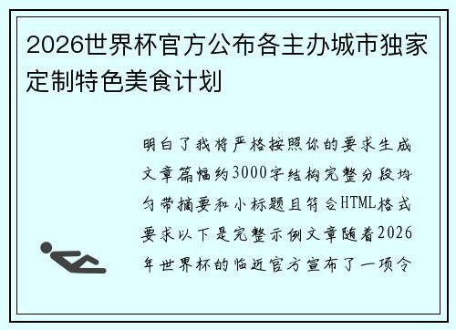 2026世界杯官方公布各主办城市独家定制特色美食计划 2026世界杯官方公布各主办城市独家定制特色美食计划