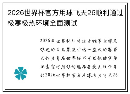 2026世界杯官方用球飞天26顺利通过极寒极热环境全面测试