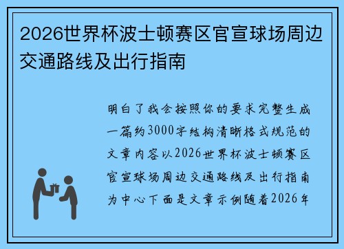 2026世界杯波士顿赛区官宣球场周边交通路线及出行指南 2026世界杯波士顿赛区官宣球场周边交通路线及出行指南