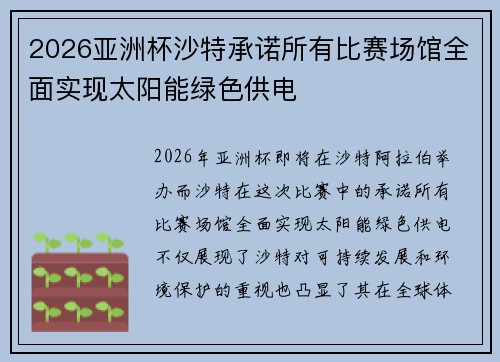 2026亚洲杯沙特承诺所有比赛场馆全面实现太阳能绿色供电 2026亚洲杯沙特承诺所有比赛场馆全面实现太阳能绿色供电