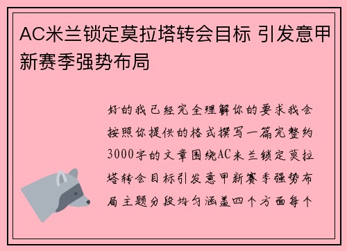 AC米兰锁定莫拉塔转会目标 引发意甲新赛季强势布局 AC米兰锁定莫拉塔转会目标 引发意甲新赛季强势布局