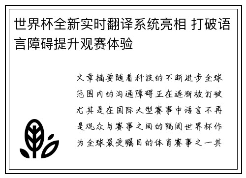 世界杯全新实时翻译系统亮相 打破语言障碍提升观赛体验 世界杯全新实时翻译系统亮相 打破语言障碍提升观赛体验